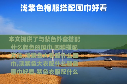 浅紫色棉服搭配围巾好看