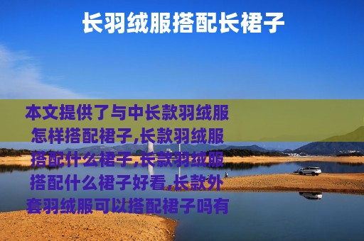 长羽绒服搭配长裙子