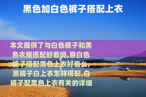 黑色加白色裤子搭配上衣