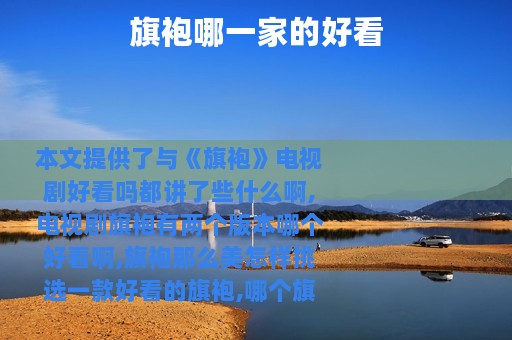 旗袍哪一家的好看