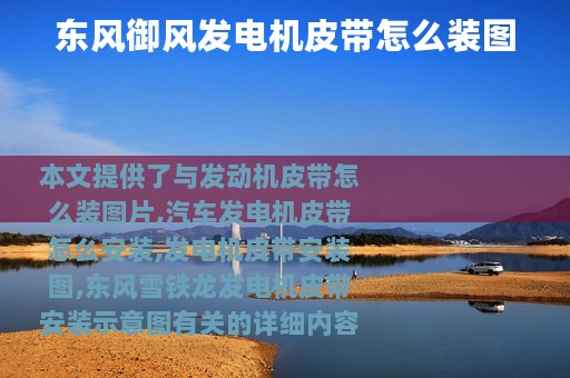 东风御风发电机皮带怎么装图