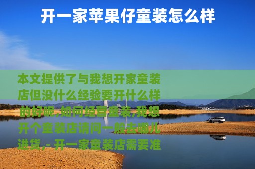 开一家苹果仔童装怎么样