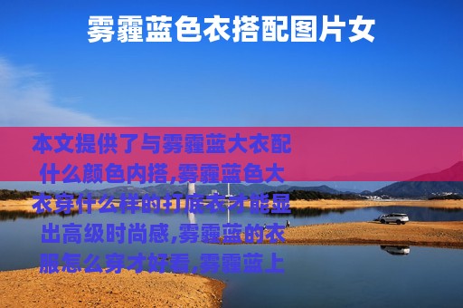 雾霾蓝色衣搭配图片女