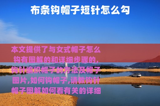 布条钩帽子短针怎么勾