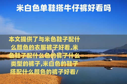米白色单鞋搭牛仔裤好看吗
