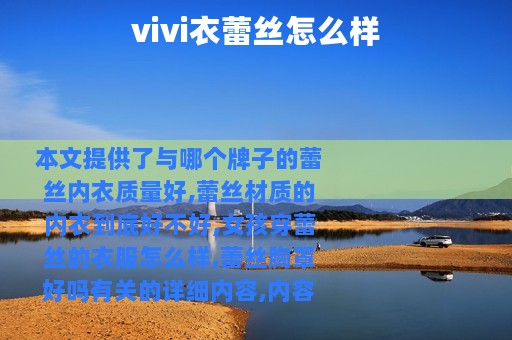 vivi衣蕾丝怎么样