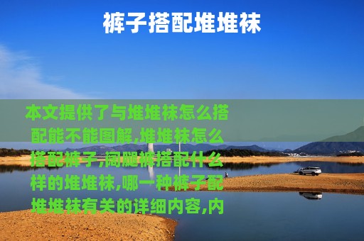 裤子搭配堆堆袜