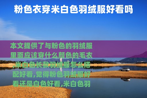 粉色衣穿米白色羽绒服好看吗