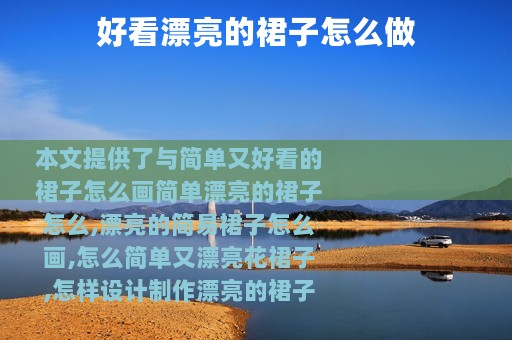 好看漂亮的裙子怎么做