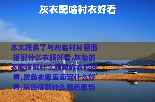 灰衣配啥衬衣好看