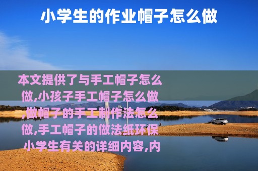 小学生的作业帽子怎么做