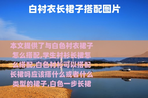 白衬衣长裙子搭配图片