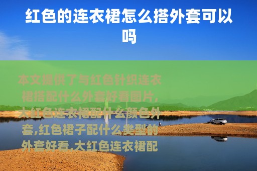 红色的连衣裙怎么搭外套可以吗