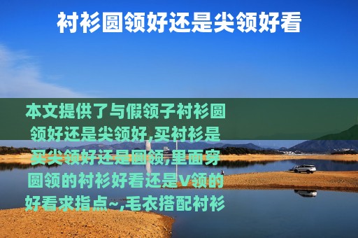 衬衫圆领好还是尖领好看