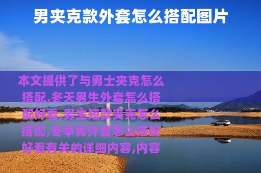 男夹克款外套怎么搭配图片