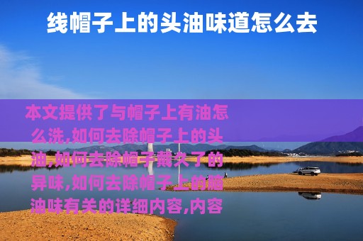线帽子上的头油味道怎么去