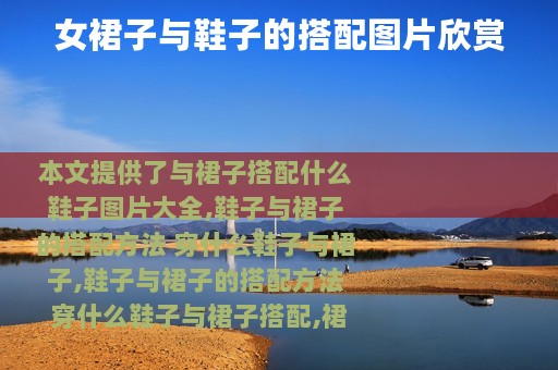 女裙子与鞋子的搭配图片欣赏