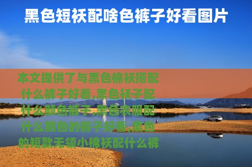 黑色短袄配啥色裤子好看图片