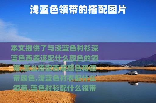 浅蓝色领带的搭配图片