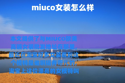 miuco女装怎么样