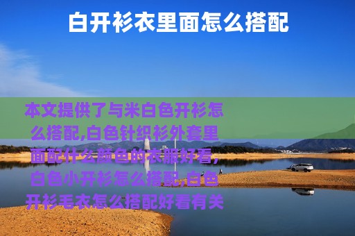 白开衫衣里面怎么搭配