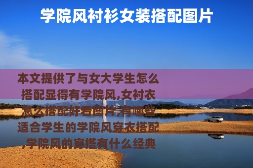 学院风衬衫女装搭配图片