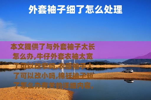 外套袖子细了怎么处理