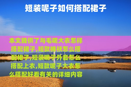 短装呢子如何搭配裙子