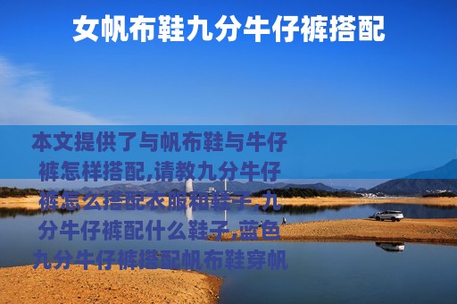 女帆布鞋九分牛仔裤搭配