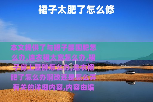 裙子太肥了怎么修