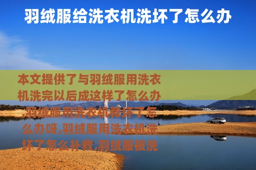 羽绒服给洗衣机洗坏了怎么办