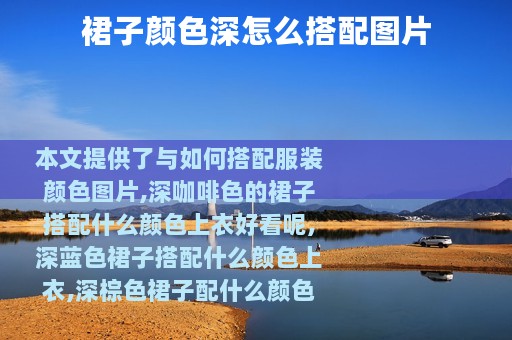 裙子颜色深怎么搭配图片