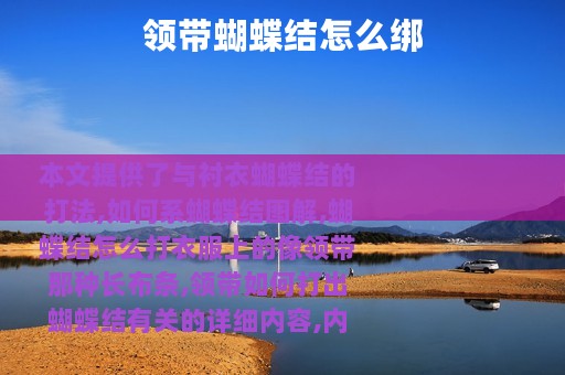 领带蝴蝶结怎么绑