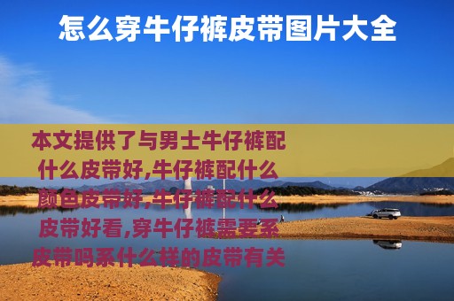 怎么穿牛仔裤皮带图片大全