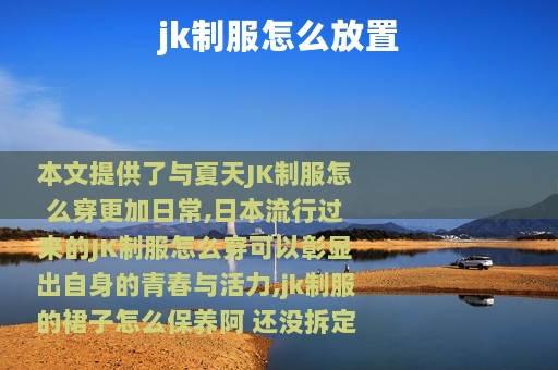 jk制服怎么放置