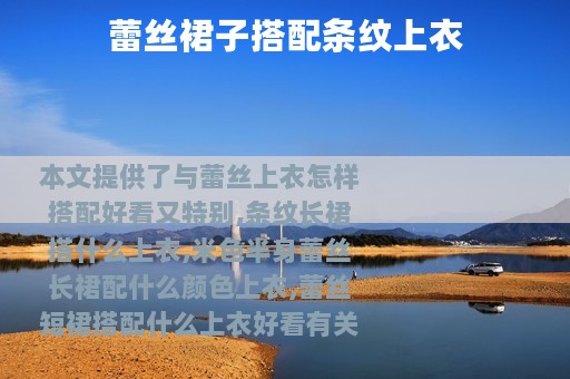 蕾丝裙子搭配条纹上衣