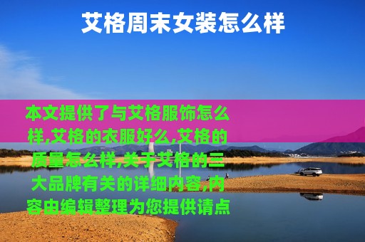 艾格周末女装怎么样