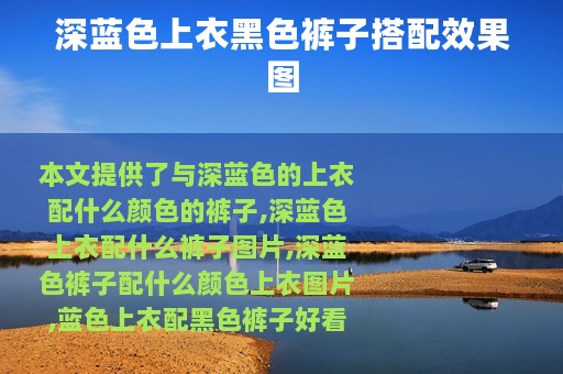 深蓝色上衣黑色裤子搭配效果图