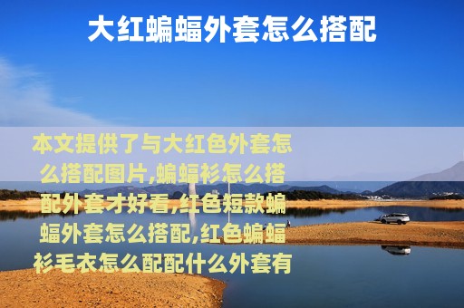 大红蝙蝠外套怎么搭配