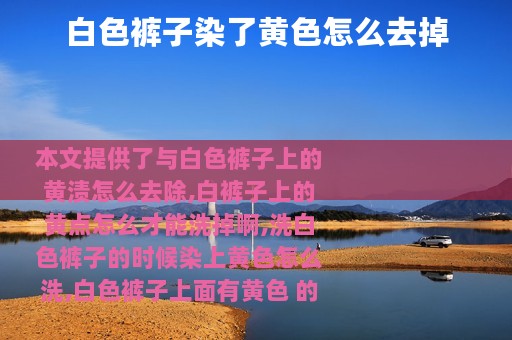 白色裤子染了黄色怎么去掉