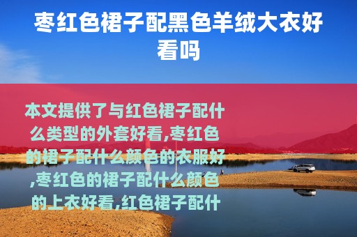 枣红色裙子配黑色羊绒大衣好看吗