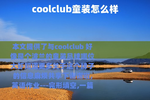 coolclub童装怎么样
