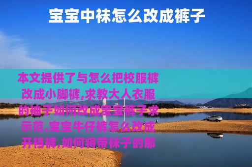 宝宝中袜怎么改成裤子