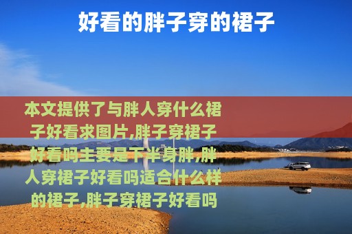 好看的胖子穿的裙子