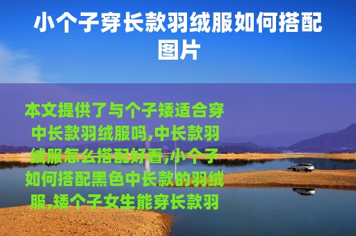 小个子穿长款羽绒服如何搭配图片