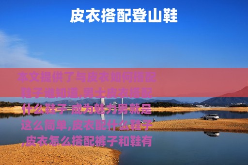 皮衣搭配登山鞋