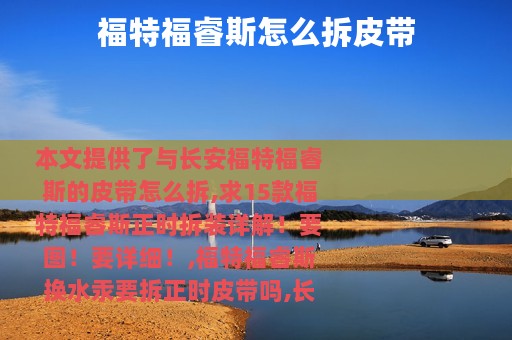 福特福睿斯怎么拆皮带