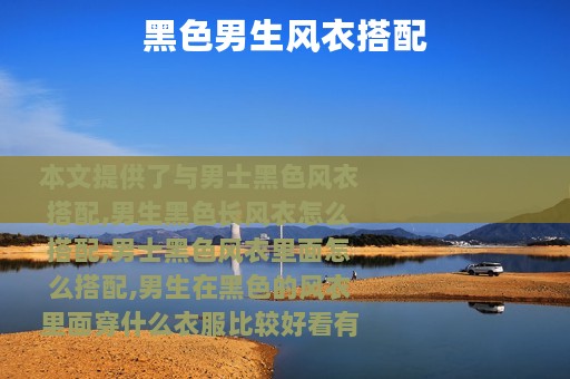 黑色男生风衣搭配