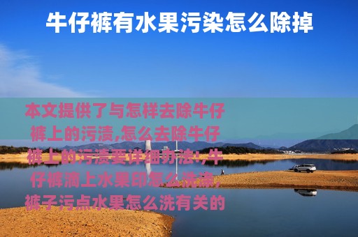 牛仔裤有水果污染怎么除掉