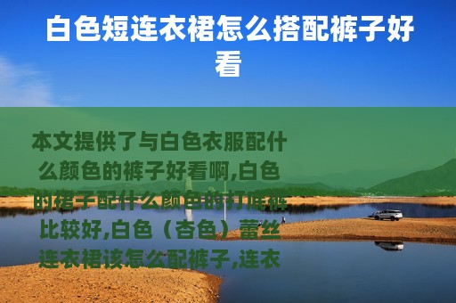 白色短连衣裙怎么搭配裤子好看